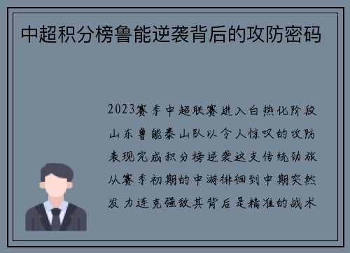 中超积分榜鲁能逆袭背后的攻防密码