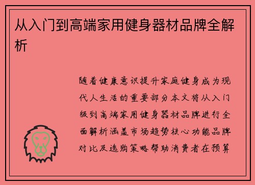 从入门到高端家用健身器材品牌全解析