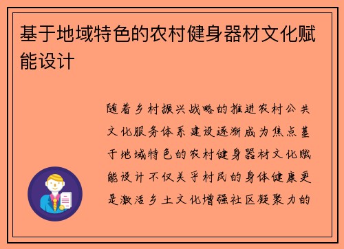 基于地域特色的农村健身器材文化赋能设计