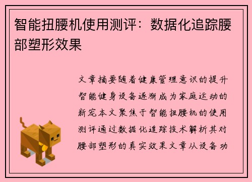 智能扭腰机使用测评：数据化追踪腰部塑形效果