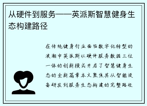 从硬件到服务——英派斯智慧健身生态构建路径