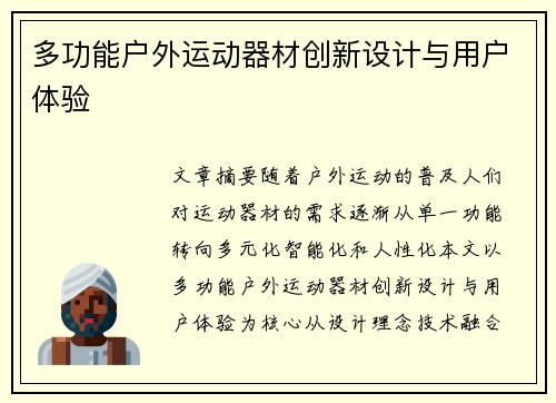 多功能户外运动器材创新设计与用户体验