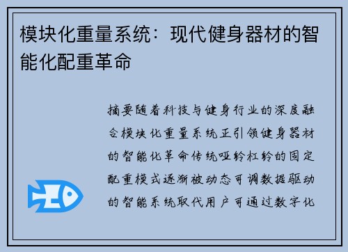 模块化重量系统：现代健身器材的智能化配重革命