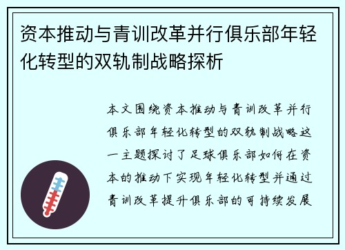 资本推动与青训改革并行俱乐部年轻化转型的双轨制战略探析