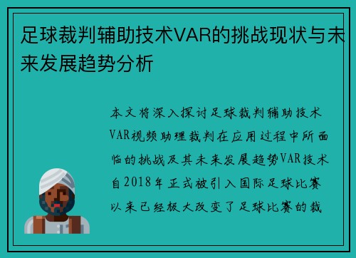 足球裁判辅助技术VAR的挑战现状与未来发展趋势分析