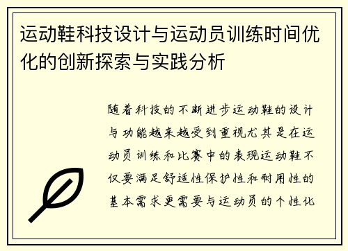 运动鞋科技设计与运动员训练时间优化的创新探索与实践分析
