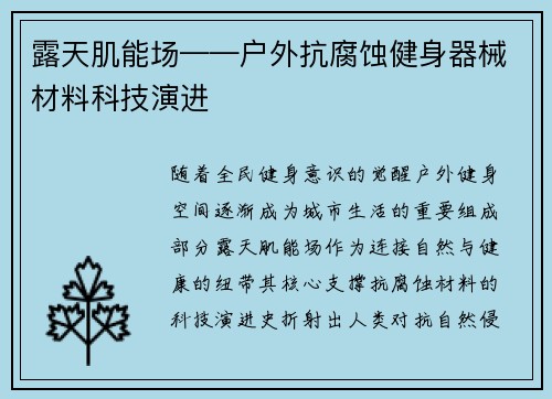 露天肌能场——户外抗腐蚀健身器械材料科技演进