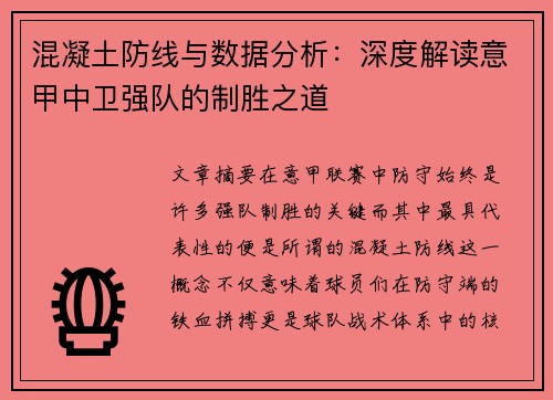 混凝土防线与数据分析：深度解读意甲中卫强队的制胜之道