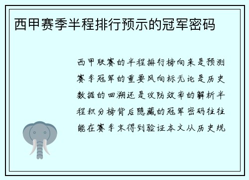 西甲赛季半程排行预示的冠军密码