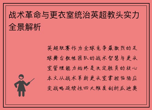 战术革命与更衣室统治英超教头实力全景解析