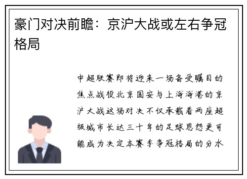 豪门对决前瞻：京沪大战或左右争冠格局