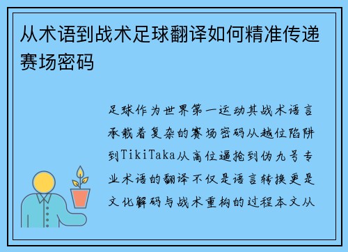 从术语到战术足球翻译如何精准传递赛场密码