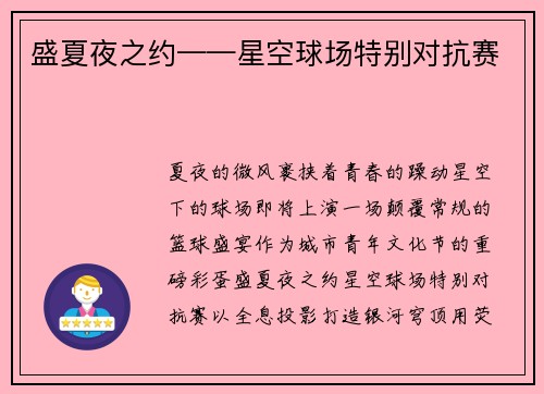 盛夏夜之约——星空球场特别对抗赛