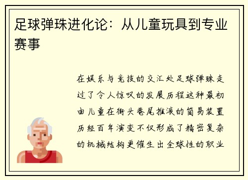 足球弹珠进化论：从儿童玩具到专业赛事