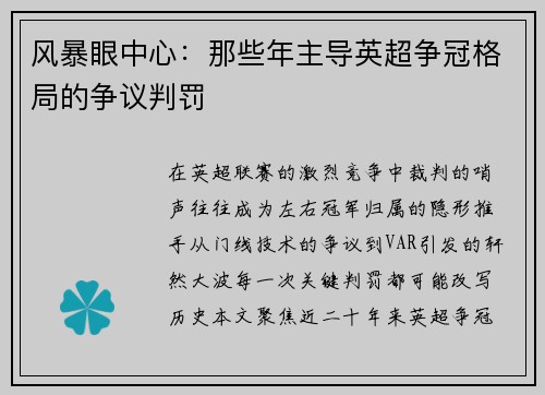 风暴眼中心：那些年主导英超争冠格局的争议判罚