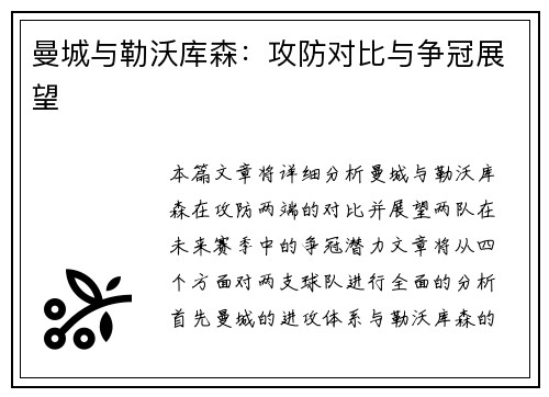 曼城与勒沃库森：攻防对比与争冠展望