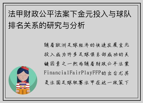 法甲财政公平法案下金元投入与球队排名关系的研究与分析