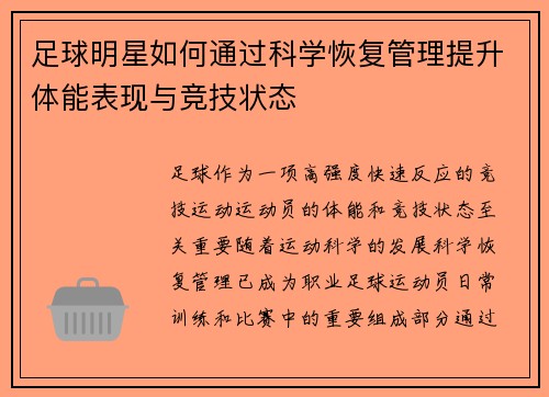 足球明星如何通过科学恢复管理提升体能表现与竞技状态