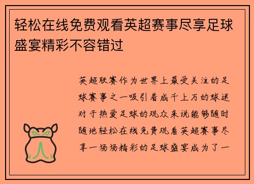 轻松在线免费观看英超赛事尽享足球盛宴精彩不容错过