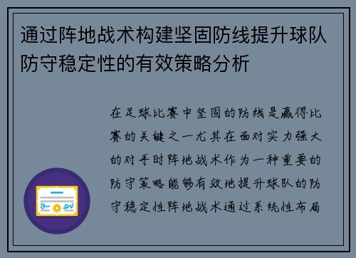 通过阵地战术构建坚固防线提升球队防守稳定性的有效策略分析