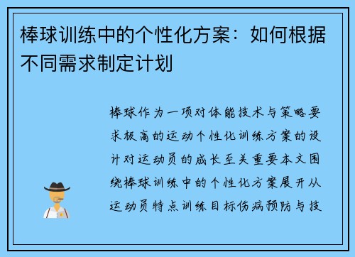 棒球训练中的个性化方案：如何根据不同需求制定计划