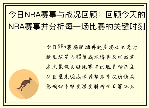 今日NBA赛事与战况回顾：回顾今天的NBA赛事并分析每一场比赛的关键时刻