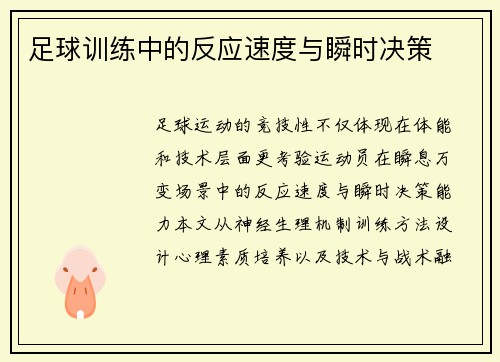 足球训练中的反应速度与瞬时决策
