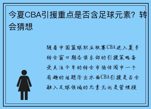今夏CBA引援重点是否含足球元素？转会猜想