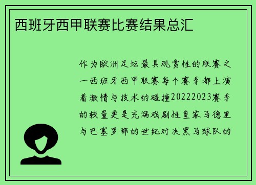 西班牙西甲联赛比赛结果总汇