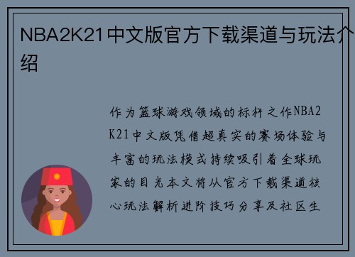 NBA2K21中文版官方下载渠道与玩法介绍