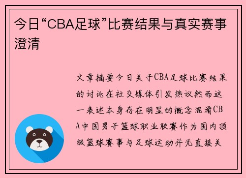 今日“CBA足球”比赛结果与真实赛事澄清