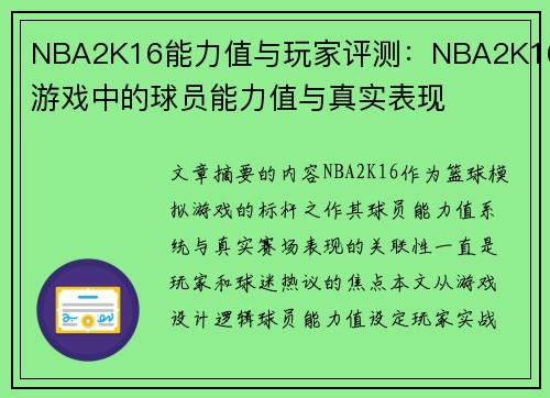 NBA2K16能力值与玩家评测：NBA2K16游戏中的球员能力值与真实表现