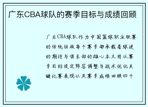 广东CBA球队的赛季目标与成绩回顾