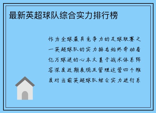 最新英超球队综合实力排行榜