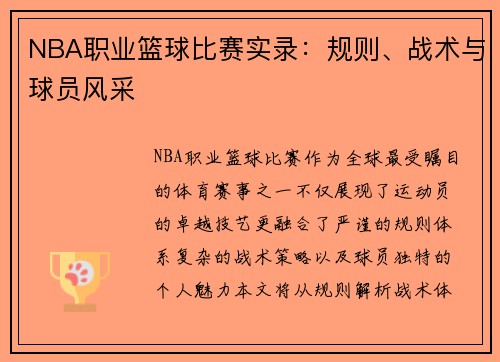 NBA职业篮球比赛实录：规则、战术与球员风采