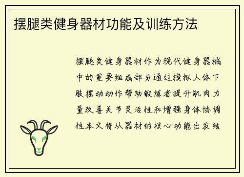 摆腿类健身器材功能及训练方法