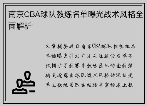 南京CBA球队教练名单曝光战术风格全面解析