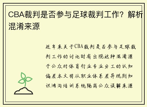 CBA裁判是否参与足球裁判工作？解析混淆来源