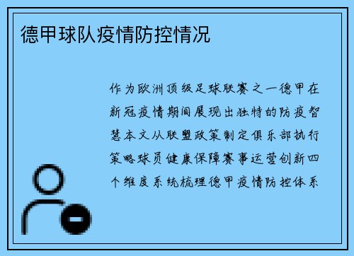 德甲球队疫情防控情况