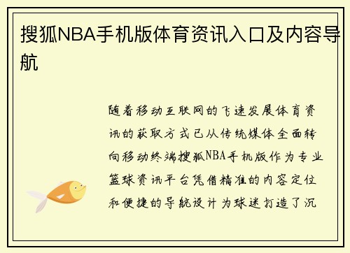 搜狐NBA手机版体育资讯入口及内容导航