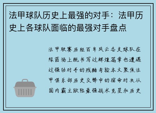 法甲球队历史上最强的对手：法甲历史上各球队面临的最强对手盘点