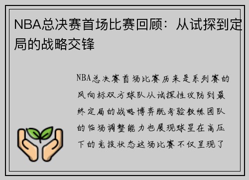 NBA总决赛首场比赛回顾：从试探到定局的战略交锋