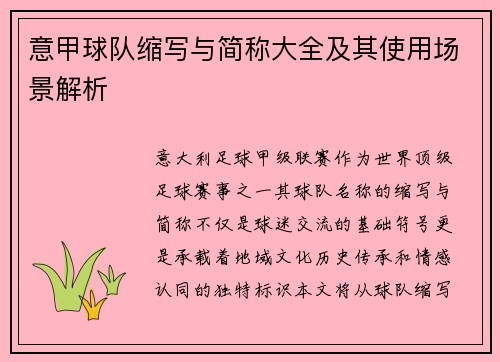 意甲球队缩写与简称大全及其使用场景解析