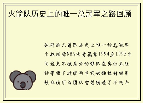 火箭队历史上的唯一总冠军之路回顾