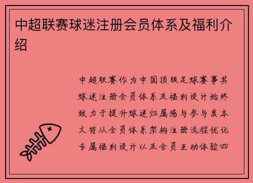 中超联赛球迷注册会员体系及福利介绍