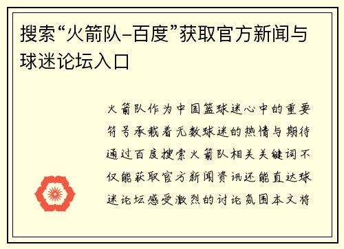 搜索“火箭队-百度”获取官方新闻与球迷论坛入口