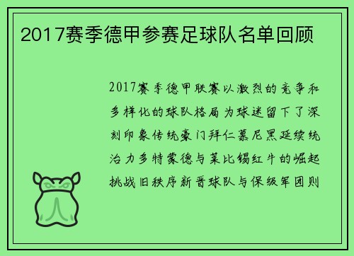 2017赛季德甲参赛足球队名单回顾