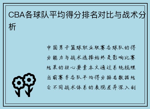 CBA各球队平均得分排名对比与战术分析