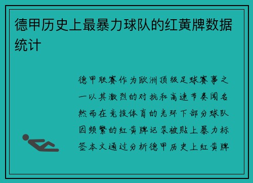德甲历史上最暴力球队的红黄牌数据统计