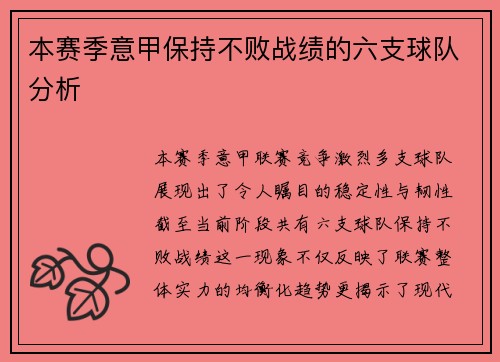 本赛季意甲保持不败战绩的六支球队分析